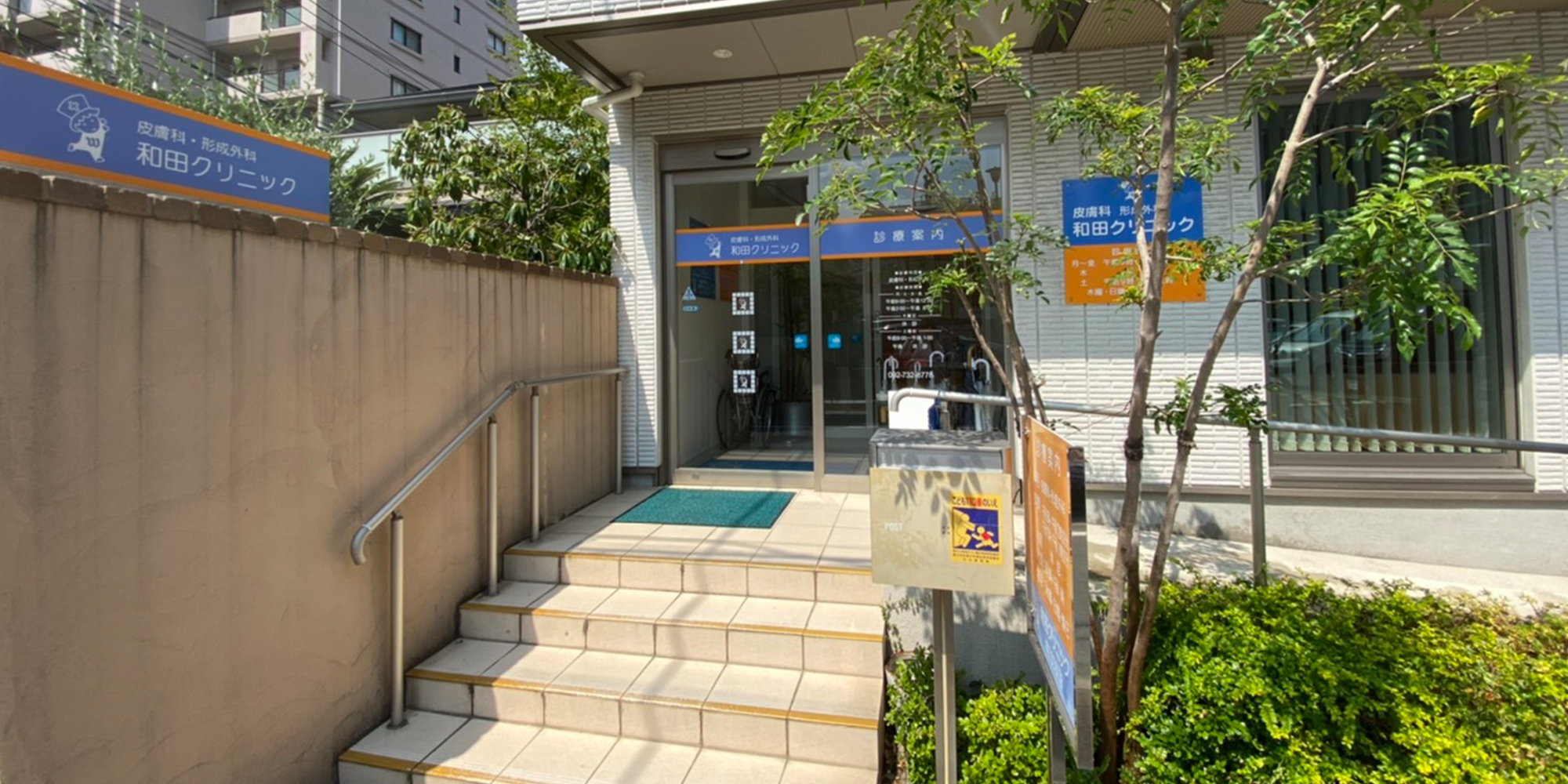 和田クリニック