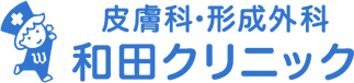 皮膚科・形成外科 和田クリニック